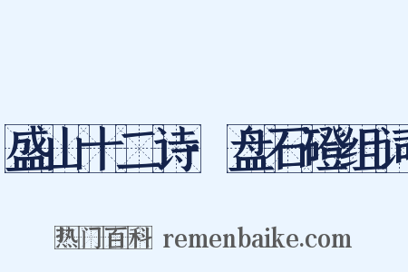 盛山十二诗·盘石磴组词是什么意思的图片